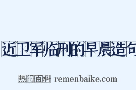 近卫军临刑的早晨造句是什么意思的图片
